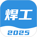 焊工考试一点通