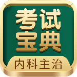 内科主治医师考试宝典app