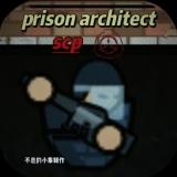 监狱建筑师SCP特殊版