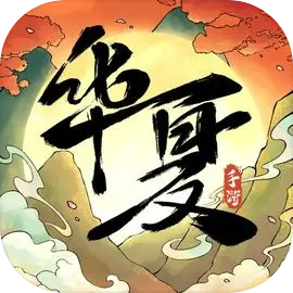 华夏千秋0.1折版