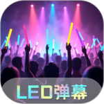 led跑马灯手机版