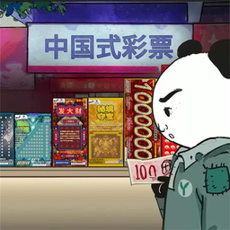 中国式彩票手游