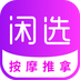 闲选按摩