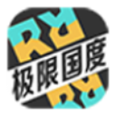 极限国度手游官方正版