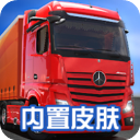 终极卡车模拟器免谷歌版