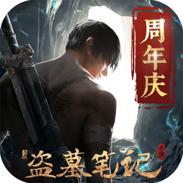 新盗墓笔记破解版无限代金券版
