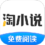 淘小说免费阅读