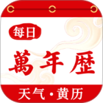 好运万年历