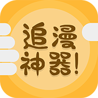 追漫神器app官方版