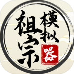 祖宗模拟器游戏