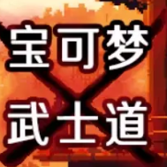 宝可梦武士道手机版