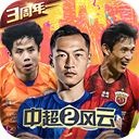 中超风云2手游