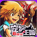 宠物王国6烈火破解版