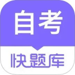 自学考试快题库