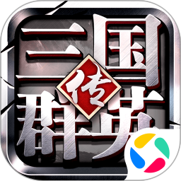 三国群英传争霸官方版