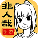 非人哉王牌员工正式版