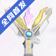 特利迦胜利神光棒模拟器最新版