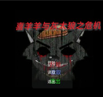 羊羊与灰太狼之危机游戏正式版