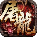 赤月屠龙官方版