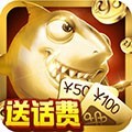 疯狂的捕鱼赢话费官方正版