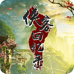 侠客回忆录手游
