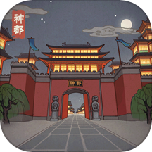 神都探奇正版