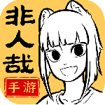 非人哉王牌员工最新版
