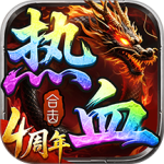 热血合击（1.85复古）