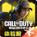 使命召唤手游体验版