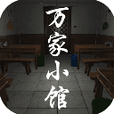万家小馆手游