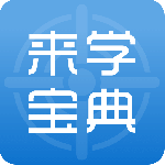 来学宝典