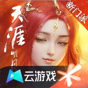 天涯明月刀云游戏最新版