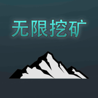 无限挖矿中文版