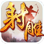 射雕英雄传手游新版