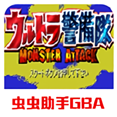奥特曼警备队怪兽袭击中文版