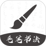 软笔毛笔书法