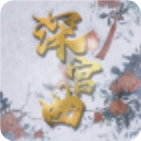 深宫曲999属性点破解版