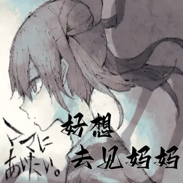 好想去见妈妈手机版