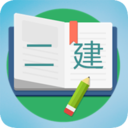 二级建造师宝典