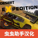 越野沙漠探险汉化版