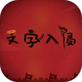 文字入侵游戏