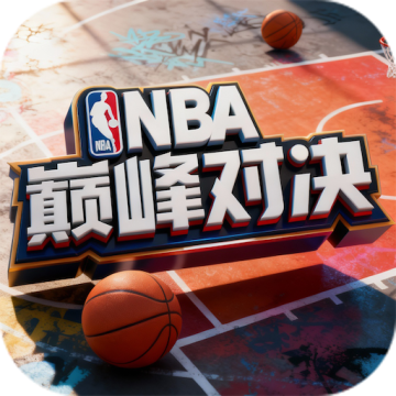 美职篮巅峰对决最新版本