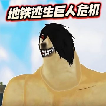 修勾地铁逃生巨人危机手机版下载