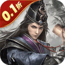 乱世纷争0.1折版