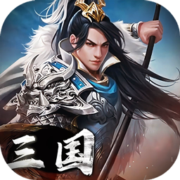 三国英雄传奇内购版
