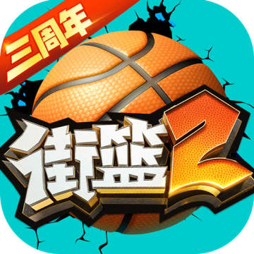 街篮2G服版