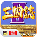 街机三国志2草雉剑手机版