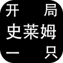 开局一只史莱姆最新版本