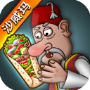Shawarma官方正版