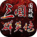 三国群英传国战版游戏